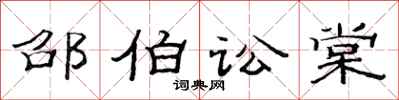 范連陞邵伯訟棠隸書怎么寫