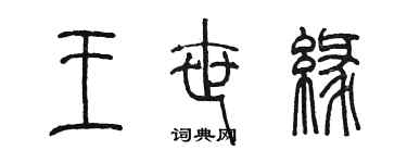 陳墨王世緣篆書個性簽名怎么寫