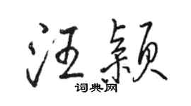 駱恆光汪穎行書個性簽名怎么寫