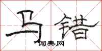 駱恆光馬錯隸書怎么寫