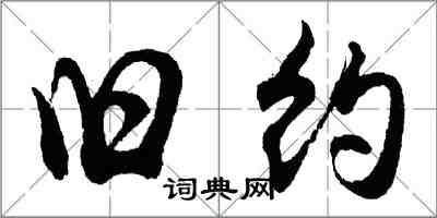 胡問遂舊約行書怎么寫