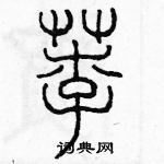 余巨力寫的硬筆篆書荸