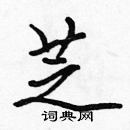 張標寫的硬筆楷書芝