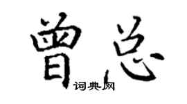 丁謙曾總楷書個性簽名怎么寫
