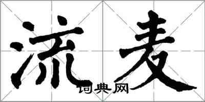 翁闓運流麥楷書怎么寫