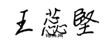 王正良王蕊堅行書個性簽名怎么寫