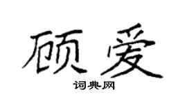 袁強顧愛楷書個性簽名怎么寫