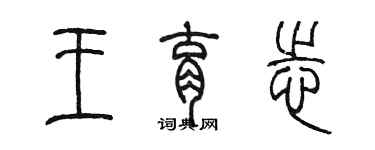 陳墨王育志篆書個性簽名怎么寫