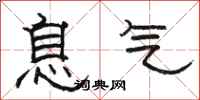 駱恆光息氣隸書怎么寫
