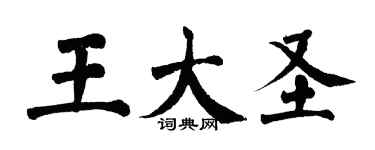 翁闓運王大聖楷書個性簽名怎么寫
