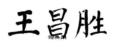翁闓運王昌勝楷書個性簽名怎么寫