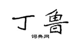 袁強丁魯楷書個性簽名怎么寫