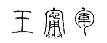 陳聲遠王寧軍篆書個性簽名怎么寫