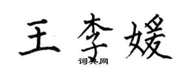 何伯昌王李媛楷書個性簽名怎么寫