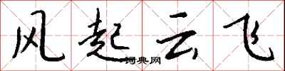 錢沛雲風起雲飛行書怎么寫