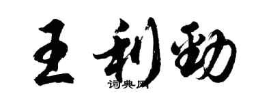 胡問遂王利勁行書個性簽名怎么寫