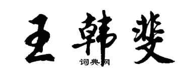 胡問遂王韓斐行書個性簽名怎么寫