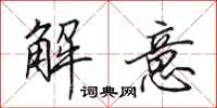 田英章解意行書怎么寫