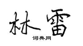 曾慶福林雷行書個性簽名怎么寫