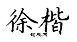 丁謙徐楷楷書個性簽名怎么寫