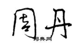 曾慶福周丹行書個性簽名怎么寫
