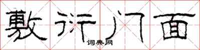 柯春海敷衍門面隸書怎么寫