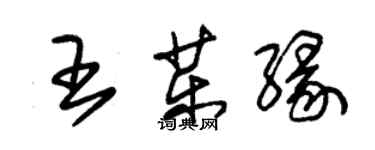 朱錫榮王藥緣草書個性簽名怎么寫