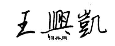 王正良王興凱行書個性簽名怎么寫