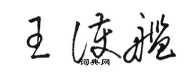 駱恆光王護艦草書個性簽名怎么寫