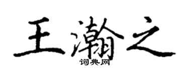 丁謙王瀚之楷書個性簽名怎么寫