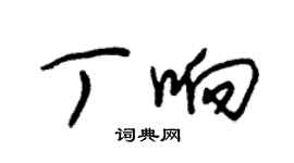 朱錫榮丁響草書個性簽名怎么寫