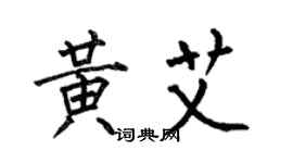何伯昌黃艾楷書個性簽名怎么寫