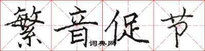 駱恆光繁音促節楷書怎么寫