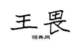 袁強王畏楷書個性簽名怎么寫