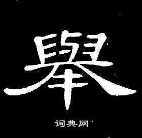 席夔千字文中舉的寫法