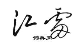 駱恆光江雷草書個性簽名怎么寫