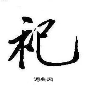 康熙千字文中祀的寫法