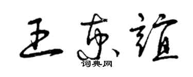 曾慶福王京誼草書個性簽名怎么寫