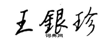 王正良王銀珍行書個性簽名怎么寫