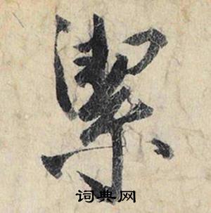 蔡京在跋雪江歸棹圖卷中寫的潔