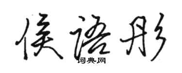 駱恆光侯語彤行書個性簽名怎么寫