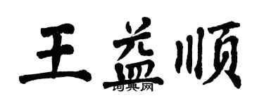 翁闓運王益順楷書個性簽名怎么寫