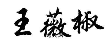 胡問遂王薇椒行書個性簽名怎么寫