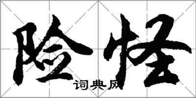 胡問遂險怪行書怎么寫