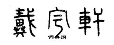曾慶福戴宇軒篆書個性簽名怎么寫