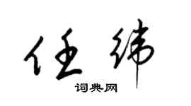 梁錦英任緯草書個性簽名怎么寫