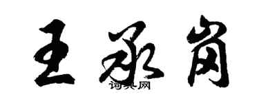 胡問遂王承崗行書個性簽名怎么寫