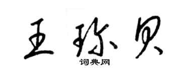 梁錦英王珍貝草書個性簽名怎么寫