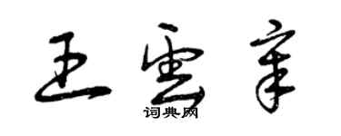 曾慶福王雲章草書個性簽名怎么寫