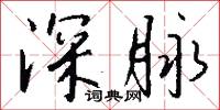 深厲淺揭的意思_深厲淺揭的解釋_國語詞典